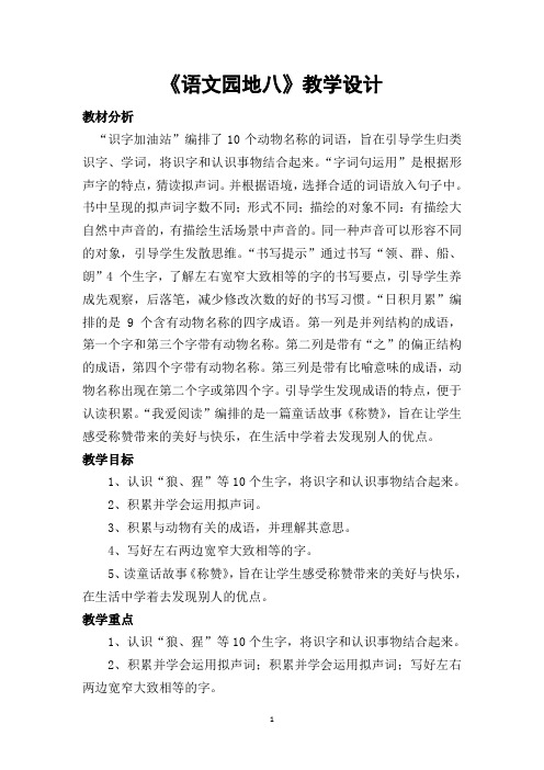 《语文园地八》教学设计(部编版小学语文二年级上册精品教学设计)