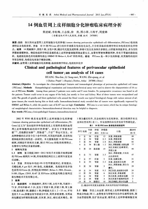 14例血管周上皮样细胞分化肿瘤临床病理分析