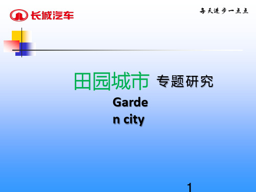 田园城市理论及案例ppt课件