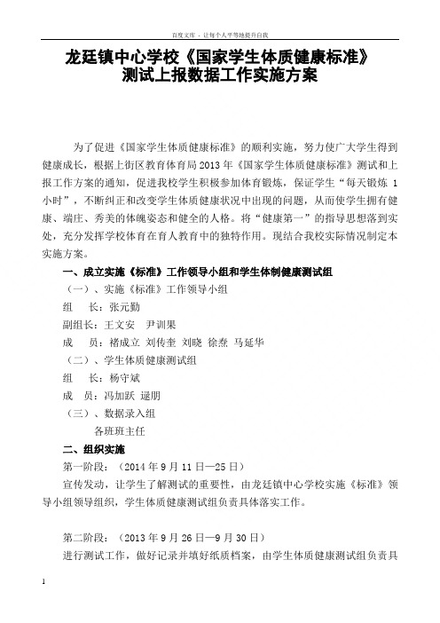 中心学校国家学生体质健康标准测试上报数据工作实施方案