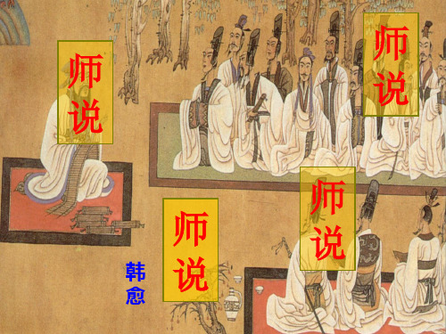人教版高一语文 师说 ppt课件