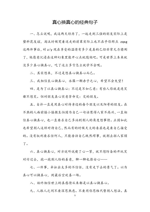 真心换真心的经典句子