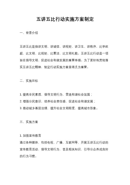 五讲五比行动实施方案制定