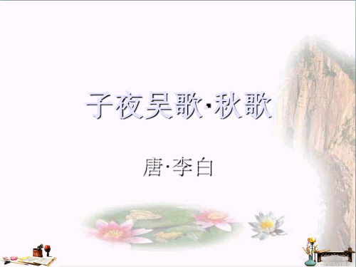 (精选)四年级语文上册 第八单元 古诗诵读：子夜吴歌课件1 鄂教版[1]