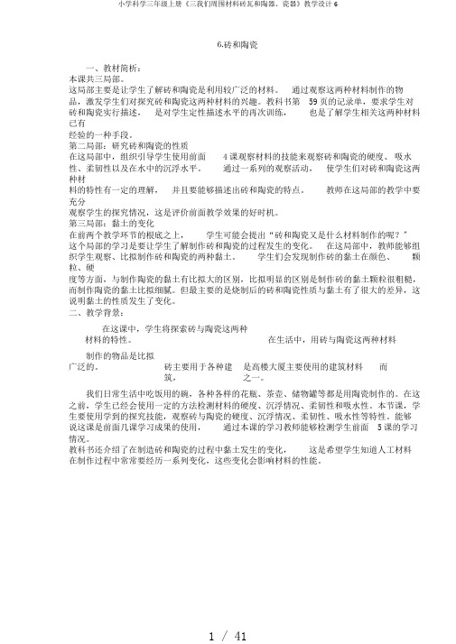 小学科学三年级上册《三我们周围材料砖瓦和陶器、瓷器》教学设计6