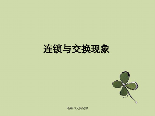 连锁与交换定律