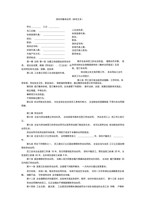 深圳市集体合同(参考文本)