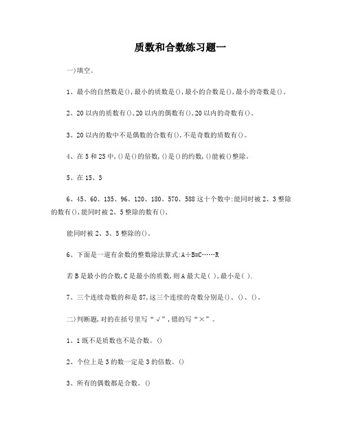 质数和合数练习题