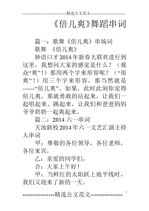 《倍儿爽》舞蹈串词