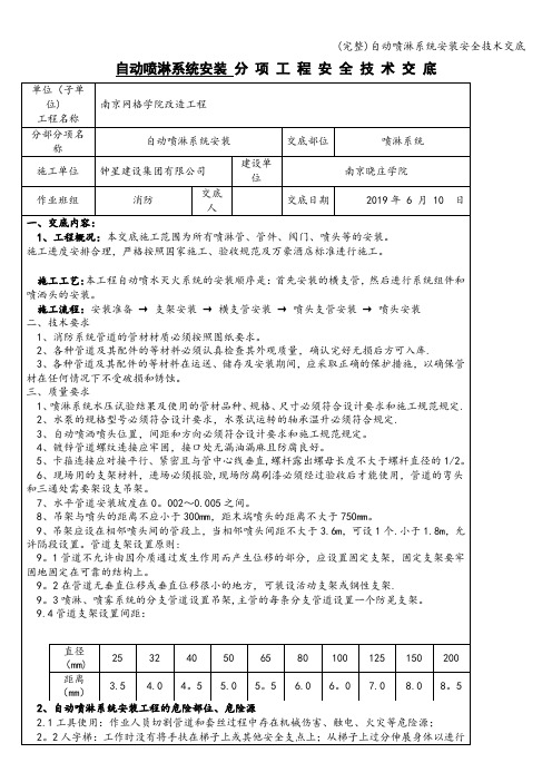 (完整)自动喷淋系统安装安全技术交底