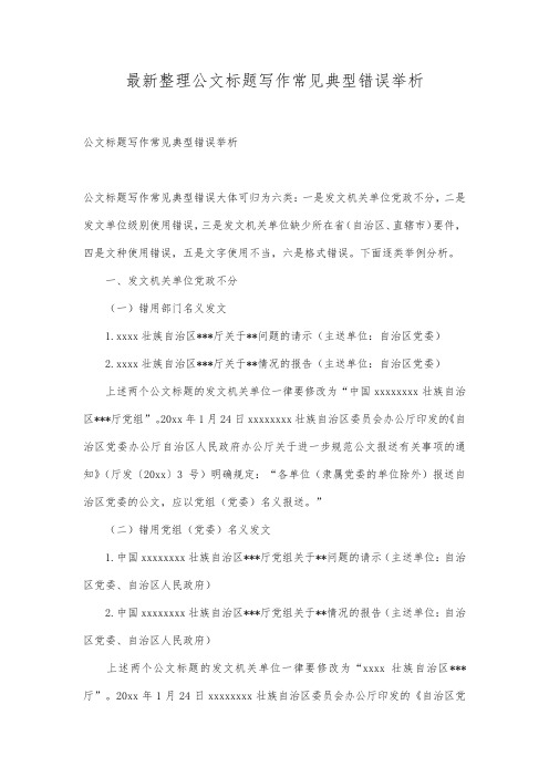 最新整理公文标题写作常见典型错误举析.docx