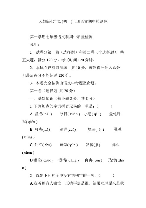 人教版七年级(初一)上册语文期中检测题