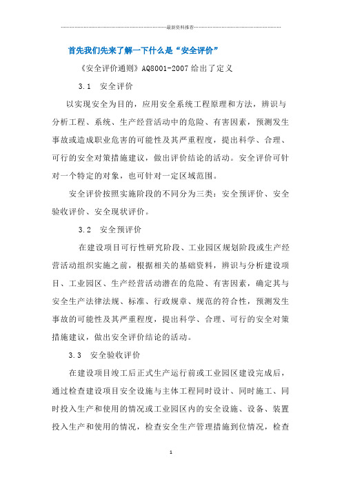 哪些项目需要做“安全评价”——汝此安全精编版