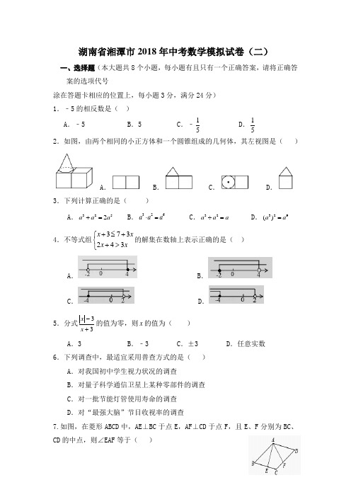 湖南省湘潭市2018年中考数学模拟试卷