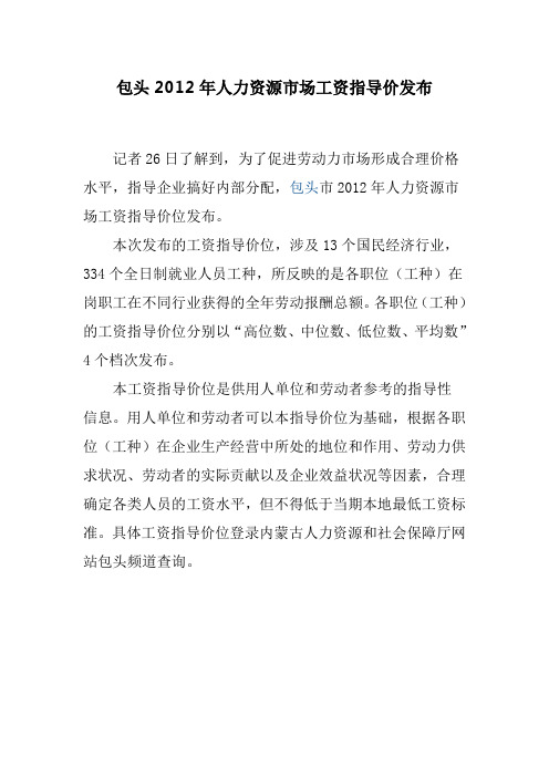 包头2012年人力资源市场工资指导价发布