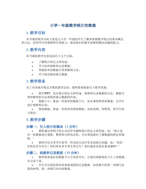 小学一年级数学统计的教案