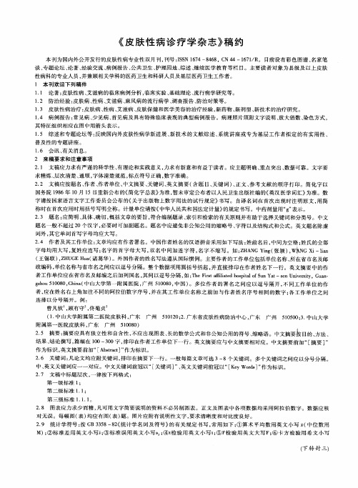 《皮肤性病诊疗学杂志》稿约