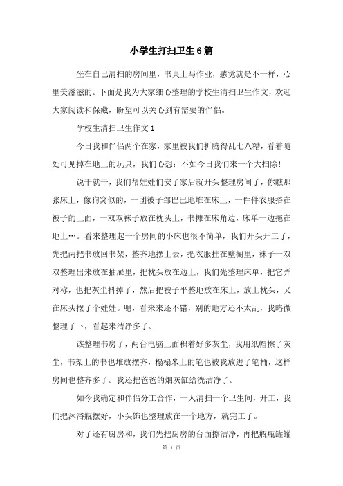 小学生打扫卫生6篇