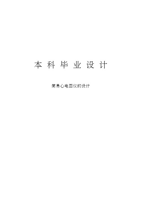 简易心电图仪的设计