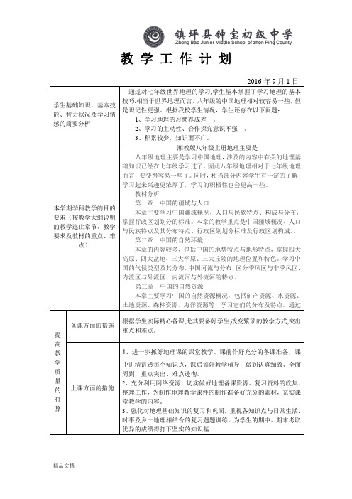 2016-2017八年级地理上册教学计划及进度表