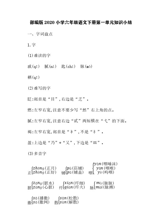 部编版2020小学六年级语文下册第一单元知识小结