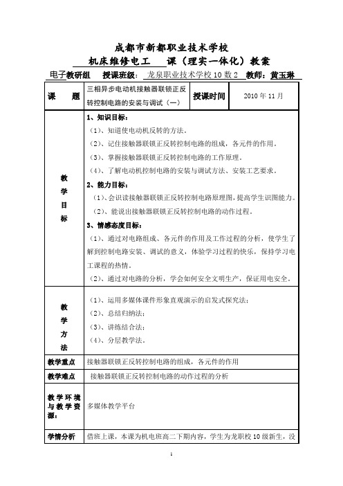 接触器联锁正反转控制电路的安装与调试上课教案