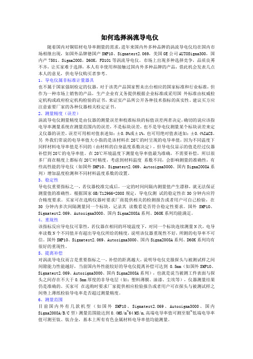 如何选择涡流电导率仪_