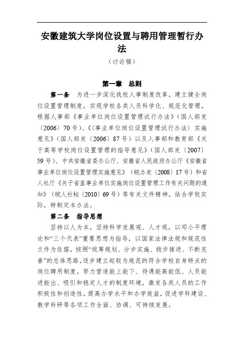 安徽建筑大学岗位设置与聘用管理实施方案