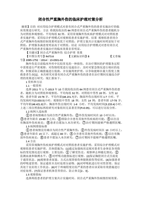 闭合性严重胸外伤的临床护理对策分析