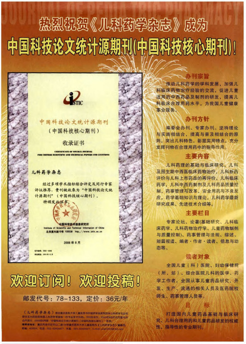 热烈祝贺《儿科药学杂志》成为中国科技论文统计源期刊(中国科技核心期刊)!