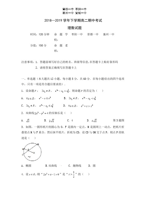 湖北省四校(襄州一中、枣阳一中、宜城一中、曾都一中)2018-2019学年高二下学期期中联考(数学理)