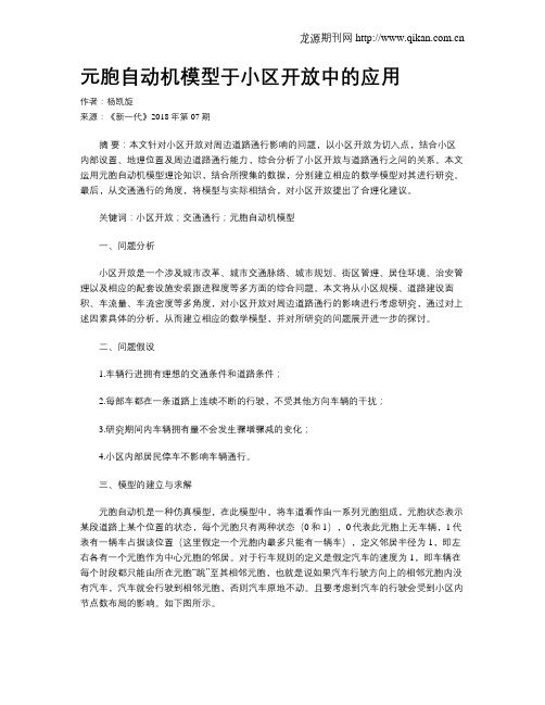元胞自动机模型于小区开放中的应用