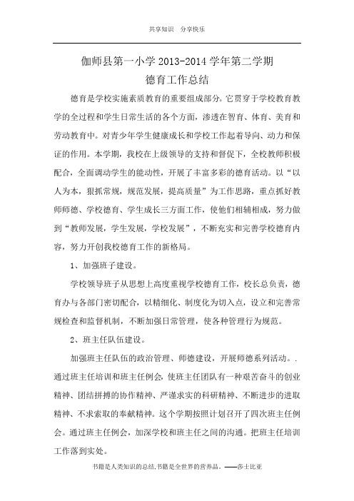 2013-2014学年第二学期德育工作总结