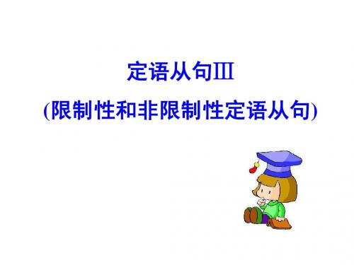 人教版高中英语必修2同步专题课件：专题十 定语从句III限制性和非限制性定语从句(共14张PPT)