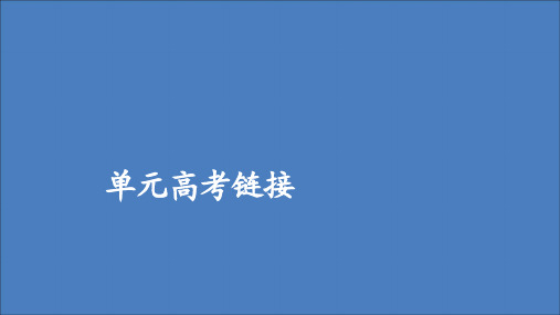 2019_2020高中语文第二单元谈神说鬼寄幽怀单元高考链接课件新人教版选修《中国小说欣赏》