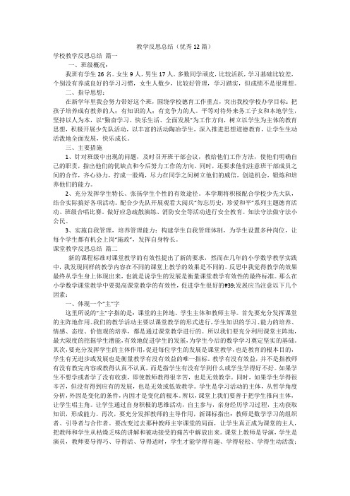 教学反思总结(优秀12篇)