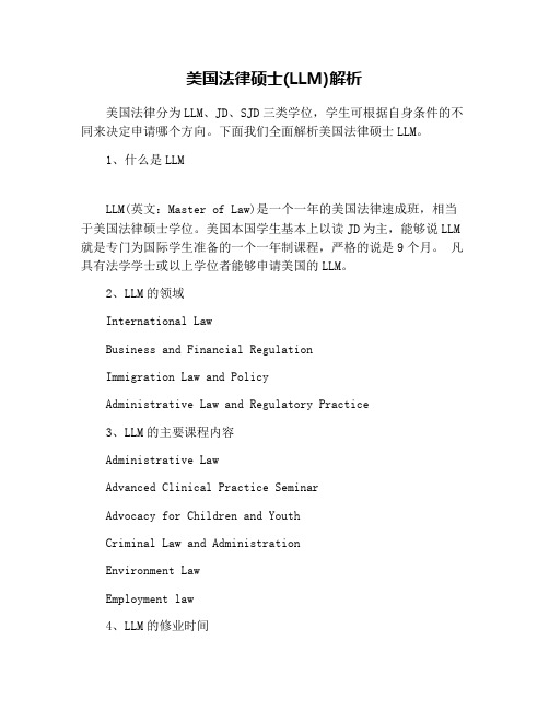 美国法律硕士(LLM)解析