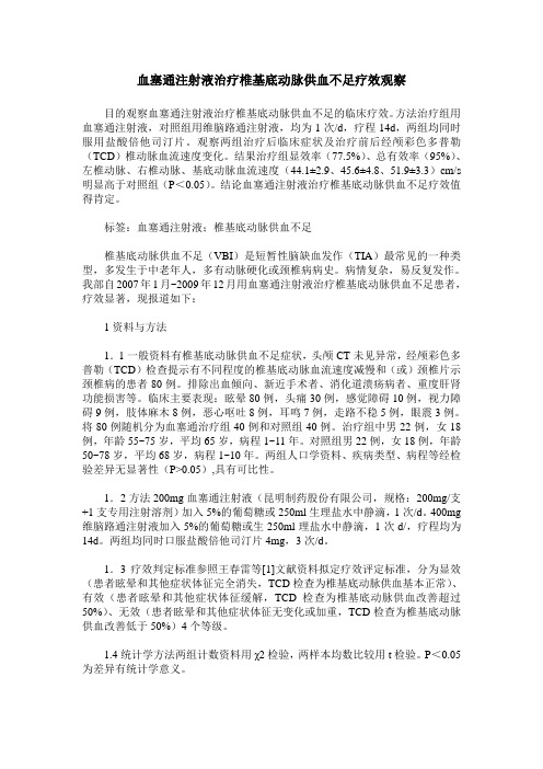 血塞通注射液治疗椎基底动脉供血不足疗效观察