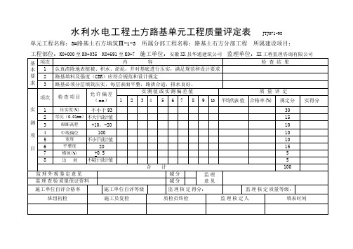 工程土方路基单元工程质量评定表