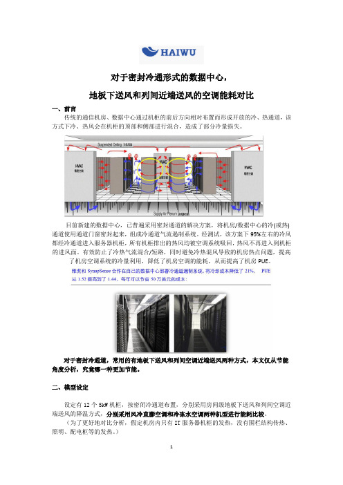 对于密封冷通道形式的数据中心,地板下送风和列间近端送风的空调能耗对比