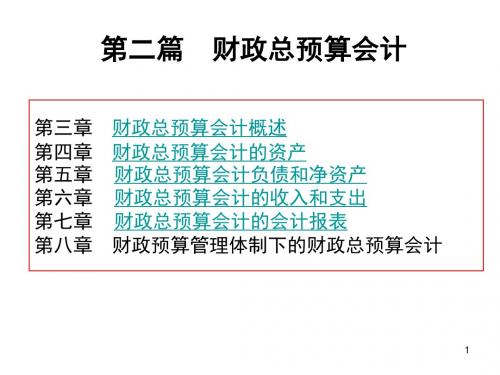 财政总预算会计--课件