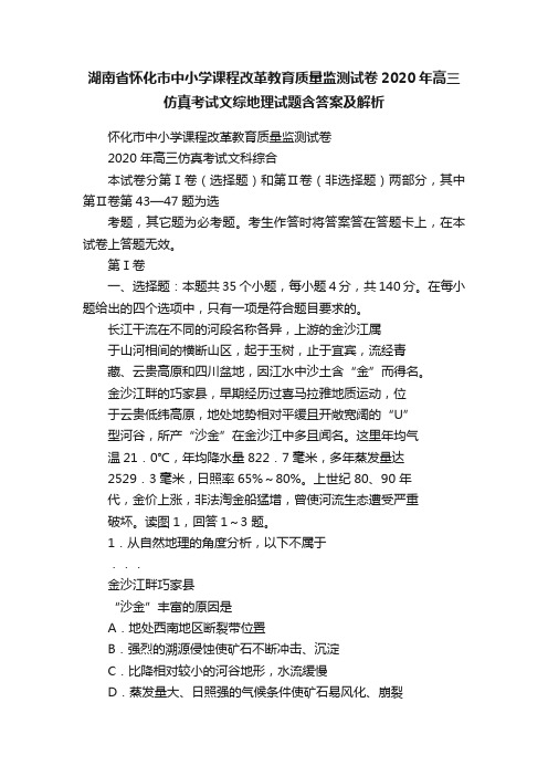 湖南省怀化市中小学课程改革教育质量监测试卷2020年高三仿真考试文综地理试题含答案及解析