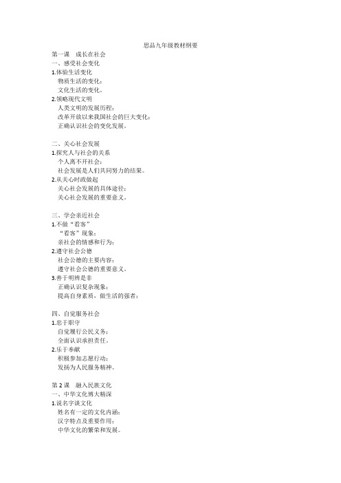思品九年级教材纲要