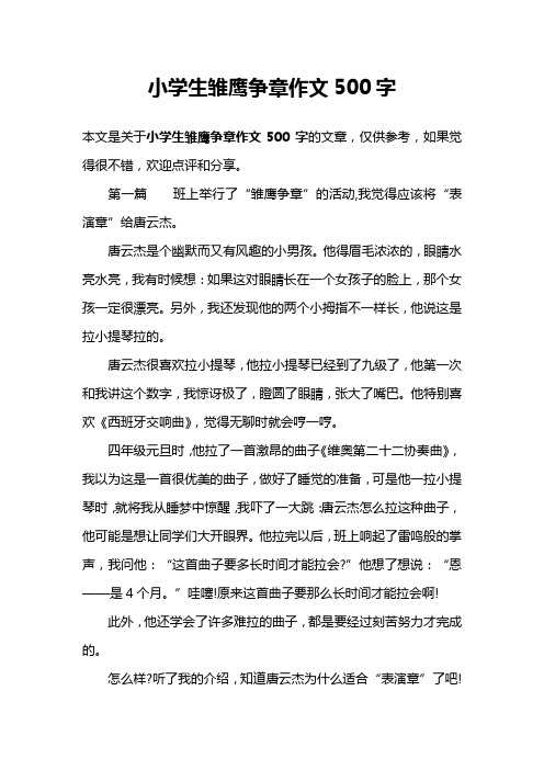 小学生雏鹰争章作文500字