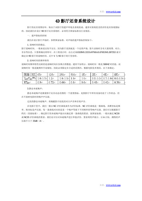 4D影厅还音系统设计