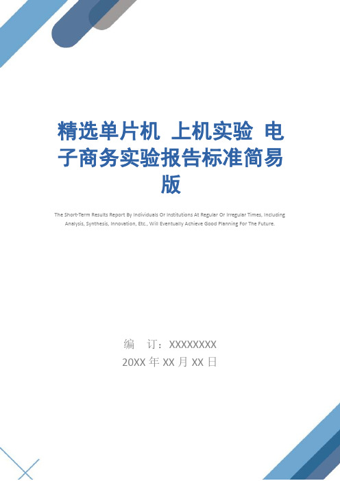 精选单片机 上机实验 电子商务实验报告标准简易版