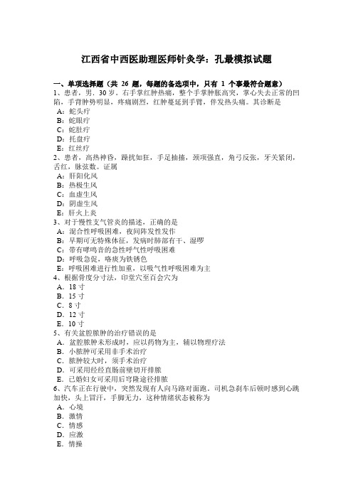 江西省中西医助理医师针灸学：孔最模拟试题