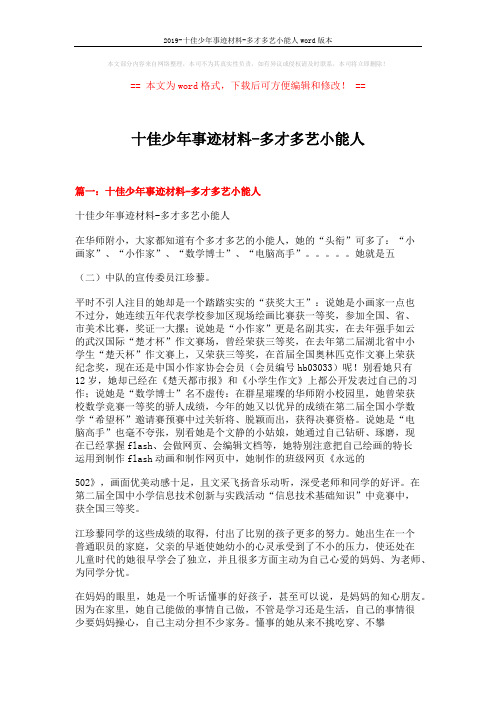 2019-十佳少年事迹材料-多才多艺小能人word版本 (6页)