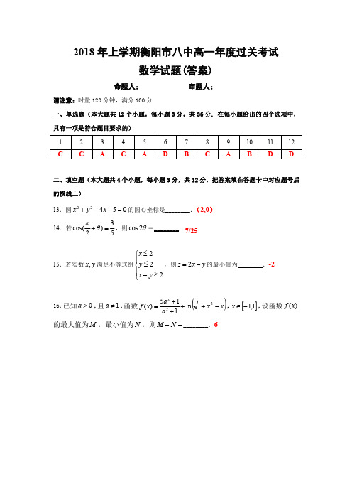 湖南省衡阳市第八中学2017-2018学年高一下学期年度过关(期末)考试数学答案