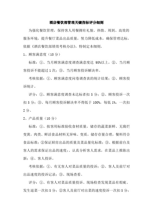 餐饮部管理关键指标评分细则